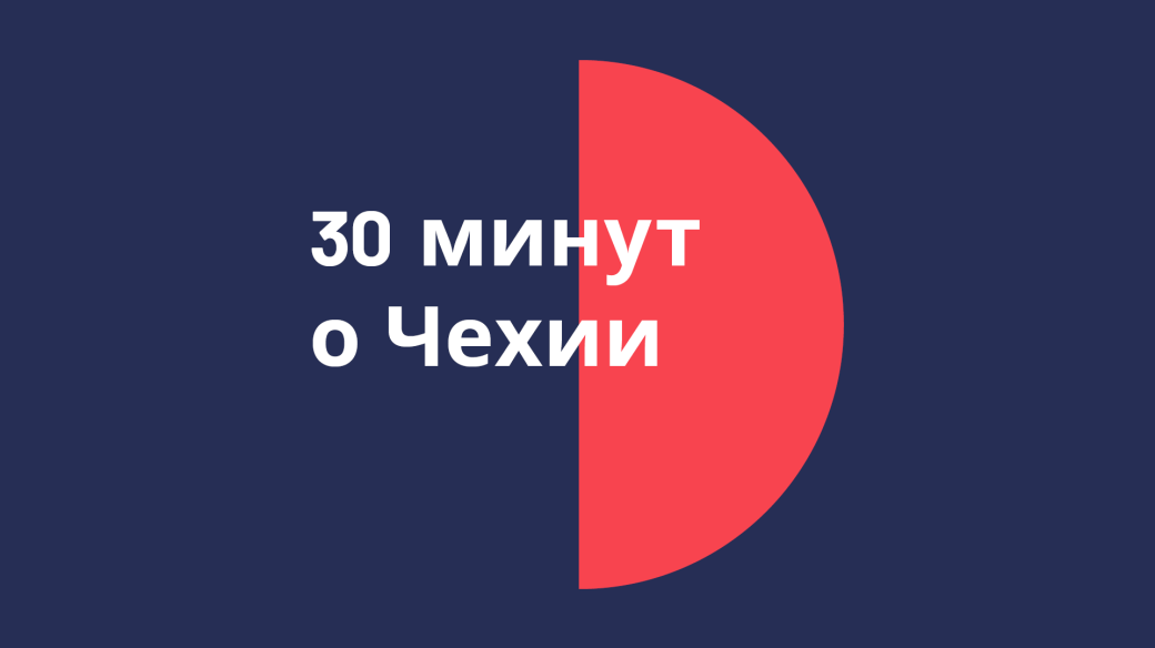 30 минут о Чехии 