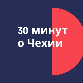 Каждую среду - 30 минут о Чехии