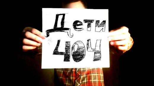 Children 404 (Putinovy děti) 