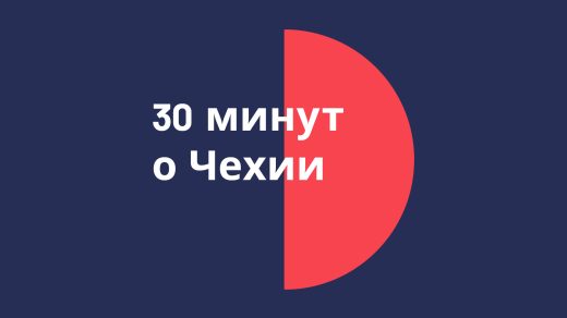 30 минут о Чехии 